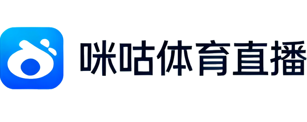 咪咕体育直播